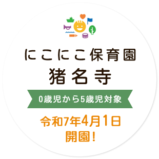 にこにこ保育園猪名寺 0歳児から5歳児対象