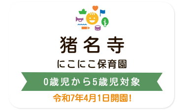 にこにこ保育園猪名寺 0歳児から5歳児対象
