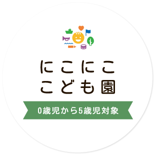 にこにここども園 0歳児から5歳児対象