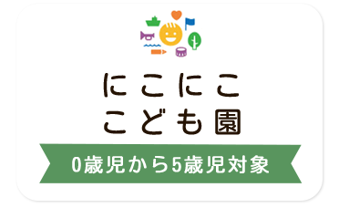 にこにここども園 0歳児から5歳児対象