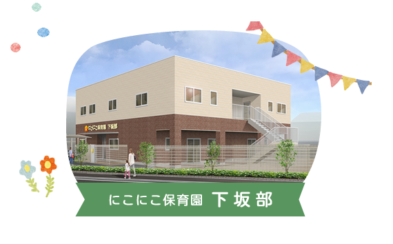 にこにこ保育園下坂部