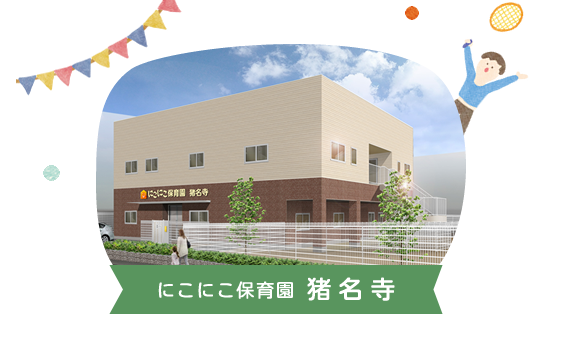 にこにこ保育園猪名寺