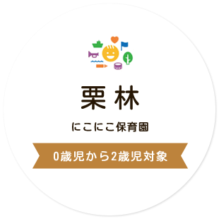 栗林にこにこ保育園 0歳児から2歳児対象