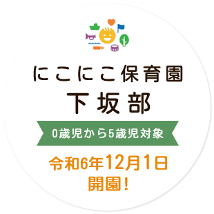 にこにこ保育園下坂部 0歳児から5歳児対象