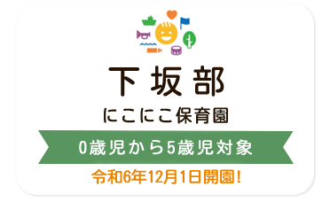 にこにこ保育園下坂部 0歳児から5歳児対象