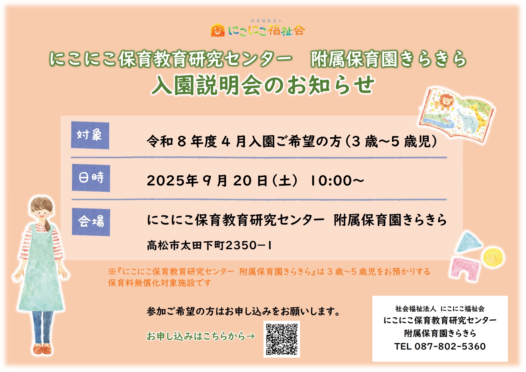 附属保育園きらきら 令和8年度入園説明会および園児募集について