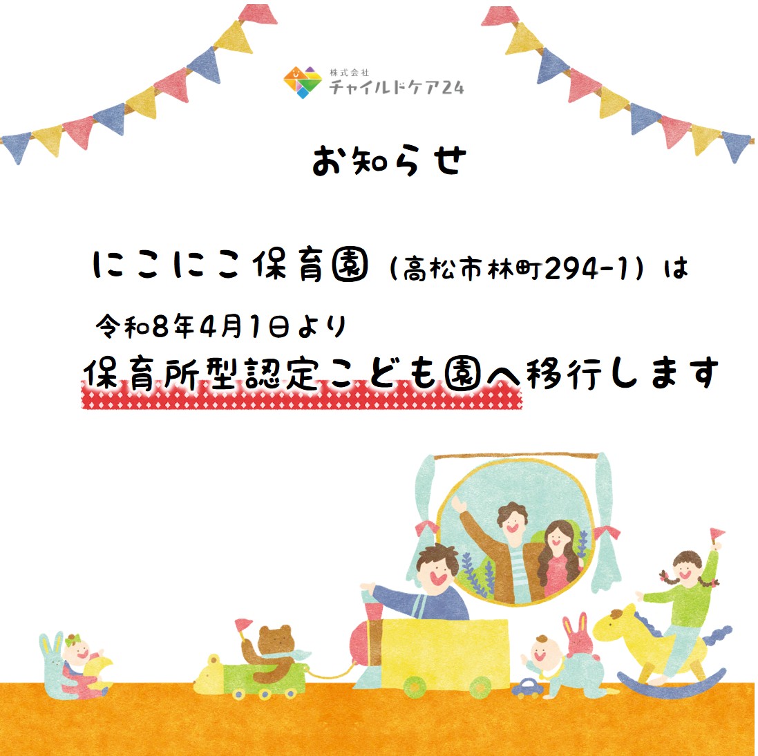 認定こども園への移行について | 社会福祉法人にこにこ福祉会（にこにこ保育園）